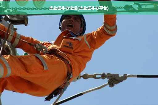 毕业证补办论坛(毕业证补办平台)