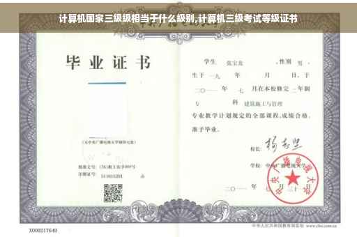 计算机国家三级级相当于什么级别,计算机三级考试等级证书