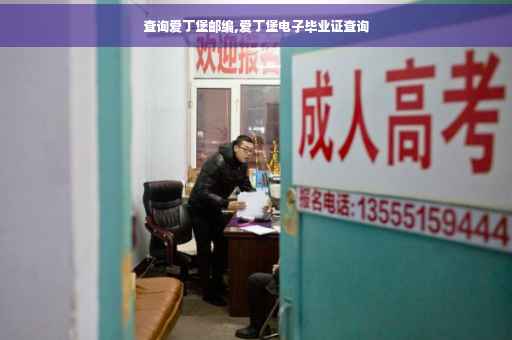 查询爱丁堡邮编,爱丁堡电子毕业证查询