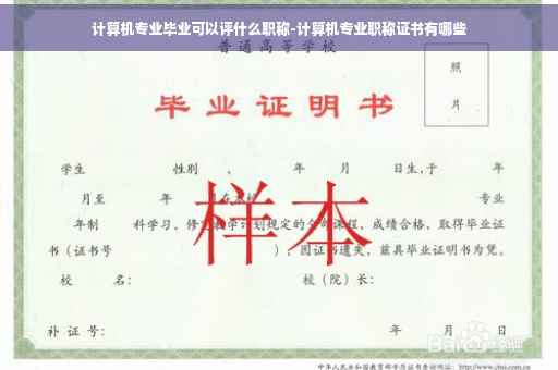 计算机专业毕业可以评什么职称-计算机专业职称证书有哪些
