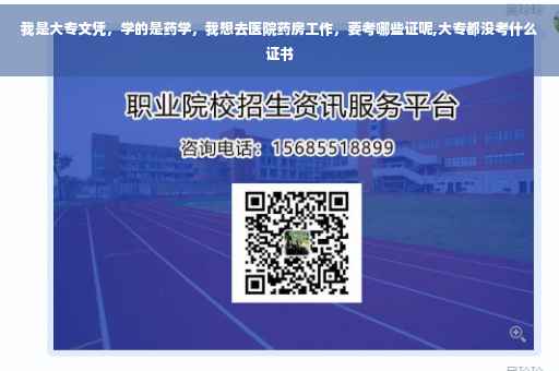 我是大专文凭，学的是药学，我想去医院药房工作，要考哪些证呢,大专都没考什么证书