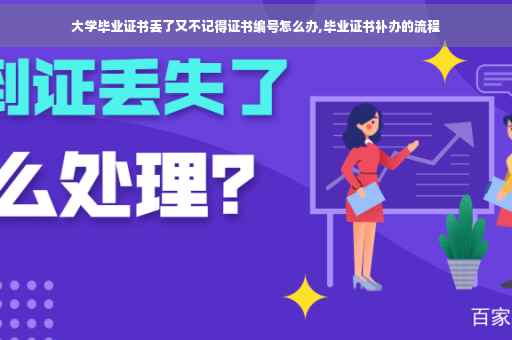 大学毕业证书丢了又不记得证书编号怎么办,毕业证书补办的流程
