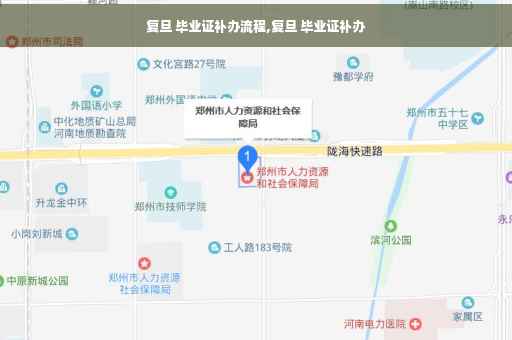 复旦 毕业证补办流程,复旦 毕业证补办