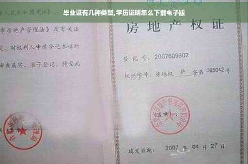 毕业证有几种类型,学历证明怎么下载电子版