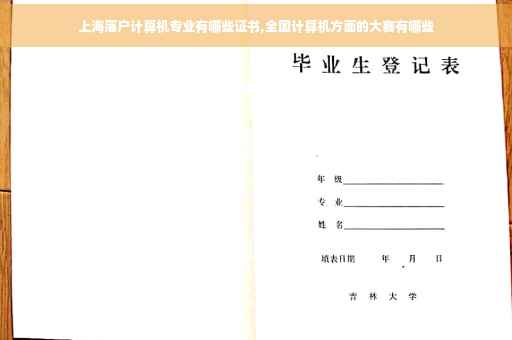 上海落户计算机专业有哪些证书,全国计算机方面的大赛有哪些