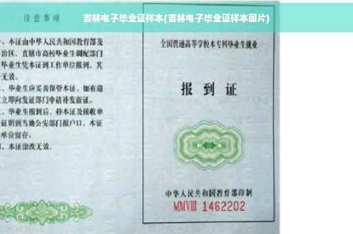 吉林电子毕业证样本(吉林电子毕业证样本图片)