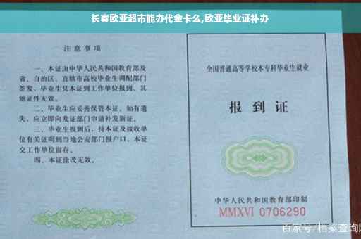 长春欧亚超市能办代金卡么,欧亚毕业证补办