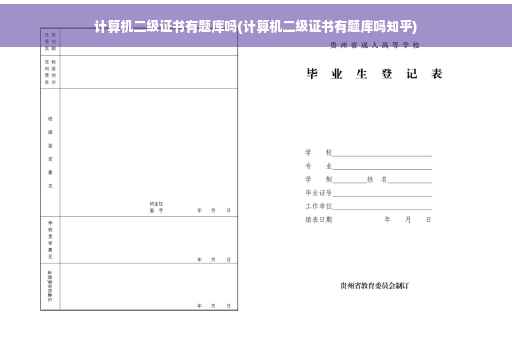 计算机二级证书有题库吗(计算机二级证书有题库吗知乎)