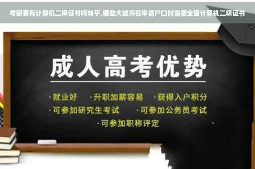 考研要有计算机二级证书吗知乎,哪些大城市在申请户口时需要全国计算机二级证书