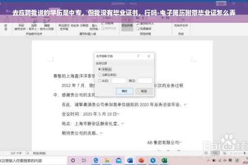 去应聘我说的学历是中专，但我没有毕业证书，行吗-电子简历附带毕业证怎么弄