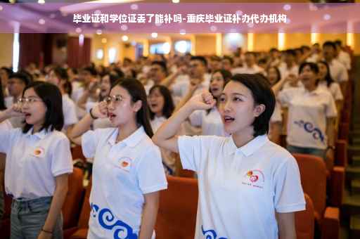 毕业证和学位证丢了能补吗-重庆毕业证补办代办机构