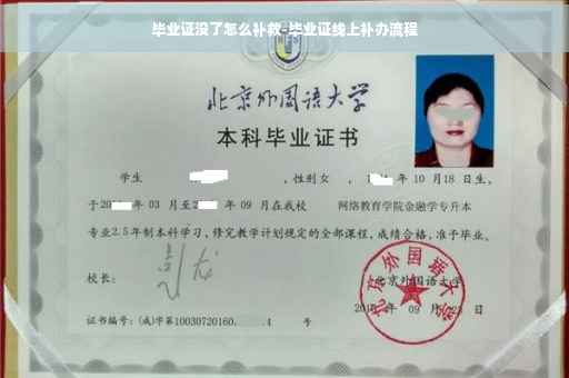 毕业证没了怎么补救-毕业证线上补办流程