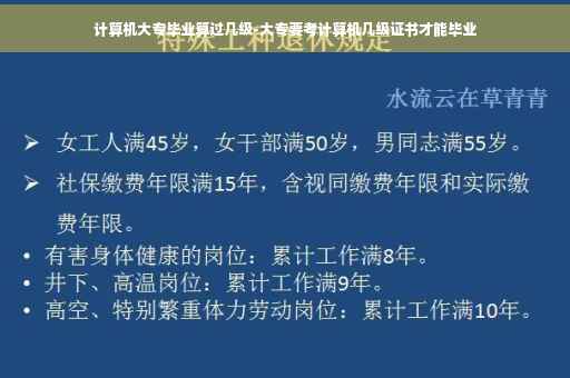计算机大专毕业算过几级-大专要考计算机几级证书才能毕业