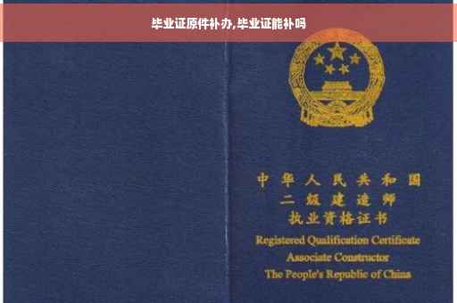 毕业证原件补办,毕业证能补吗