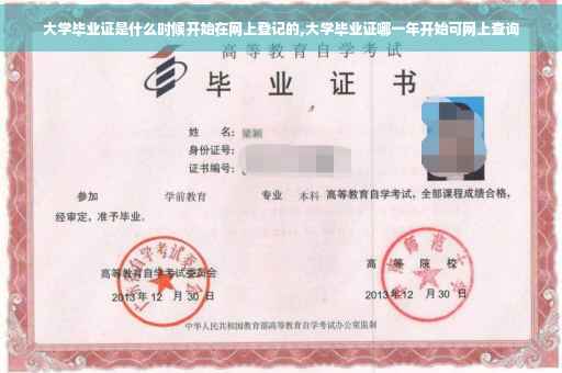 大学毕业证是什么时候开始在网上登记的,大学毕业证哪一年开始可网上查询