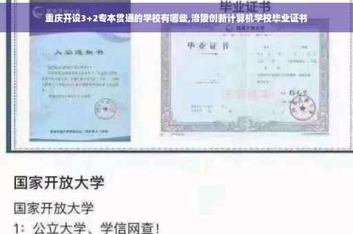 重庆开设3+2专本贯通的学校有哪些,涪陵创新计算机学校毕业证书