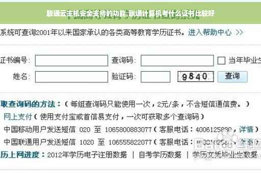 联通云主机安全支持的功能,联通计算机考什么证书比较好