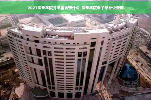 2021滨州学院开学需要带什么-滨州学院电子毕业证查询