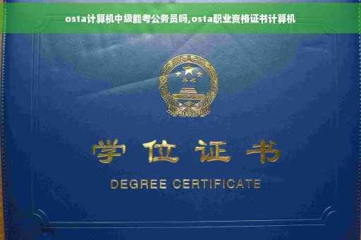 osta计算机中级能考公务员吗,osta职业资格证书计算机