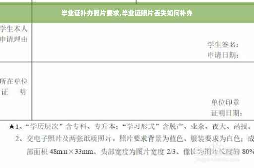 毕业证补办照片要求,毕业证照片丢失如何补办