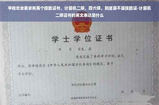 学校毕业要求有两个技能证书，计算机二级，四六级，到底算不算技能证-计算机二级证书的英文表达是什么