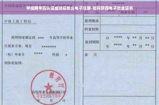 学信网学历认证成功后怎么电子注册-如何获得电子毕业证书