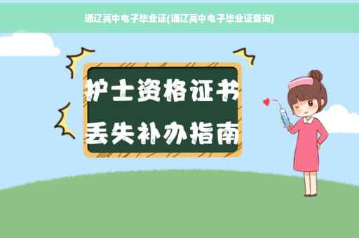 通辽高中电子毕业证(通辽高中电子毕业证查询)