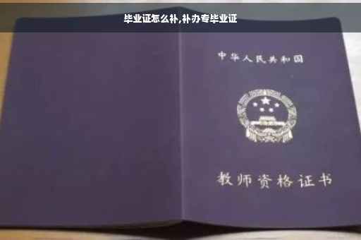 毕业证怎么补,补办专毕业证 毕业证怎么补,补办专毕业证