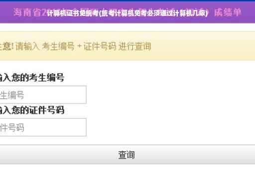 计算机证书免统考(统考计算机免考必须通过计算机几级)