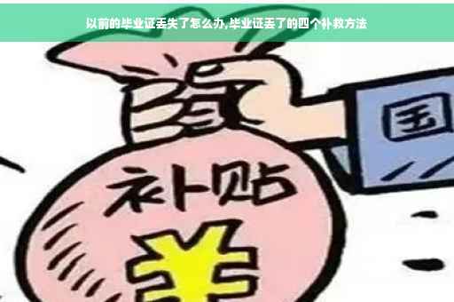 以前的毕业证丢失了怎么办,毕业证丢了的四个补救方法