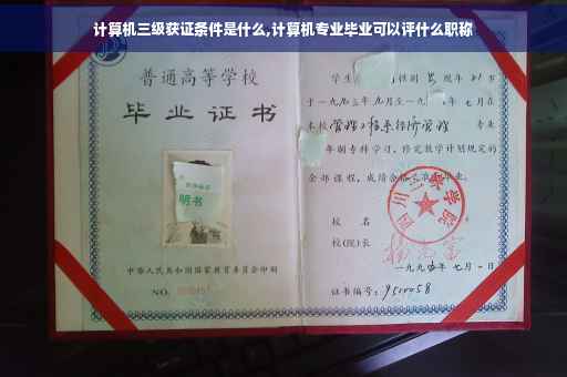 计算机三级获证条件是什么,计算机专业毕业可以评什么职称