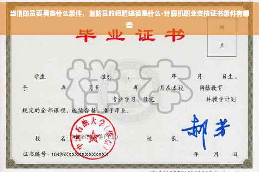 当消防员要具备什么条件，消防员的招聘途径是什么-计算机职业资格证书条件有哪些