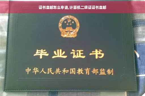 证书直邮怎么申请,计算机二级证证书直邮