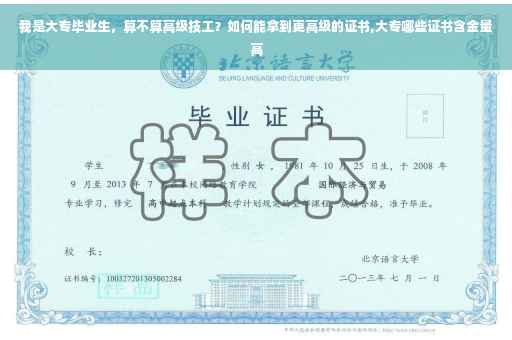我是大专毕业生，算不算高级技工？如何能拿到更高级的证书,大专哪些证书含金量高