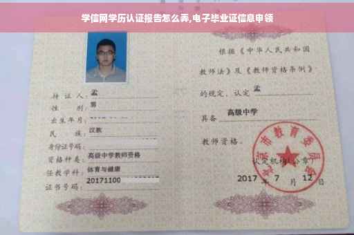 学信网学历认证报告怎么弄,电子毕业证信息申领