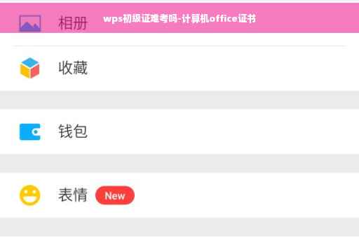 wps初级证难考吗-计算机office证书 wps初级证难考吗-计算机office证书