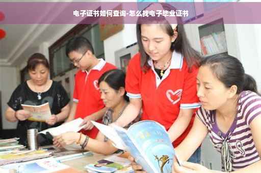 电子证书如何查询-怎么找电子毕业证书