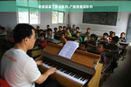 毕业证丢了怎么补办,广东毕业证补办