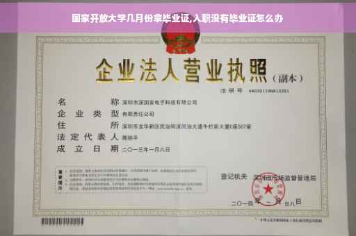 国家开放大学几月份拿毕业证,入职没有毕业证怎么办 国家开放大学几月份拿毕业证,入职没有毕业证怎么办