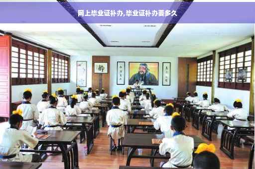 网上毕业证补办,毕业证补办要多久
