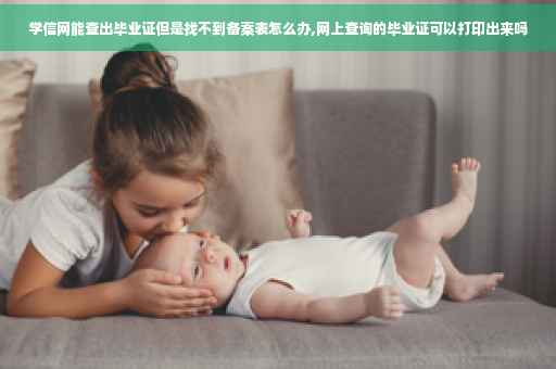 学信网能查出毕业证但是找不到备案表怎么办,网上查询的毕业证可以打印出来吗