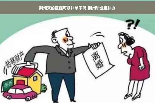 荆州交的医保可以补单子吗,荆州毕业证补办