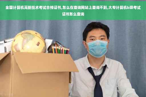 全国计算机高新技术考试合格证书,怎么在查询网站上查询不到,大专计算机b级考试证书怎么查询