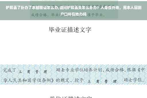护照丢了补办了本那签证怎么办,请问护照丢失怎么补办？人身在外地，用本人回到户口所在地办吗