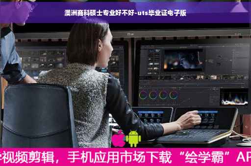 澳洲商科硕士专业好不好-uts毕业证电子版