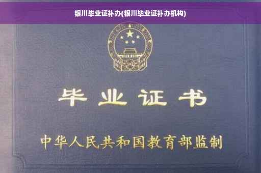 银川毕业证补办(银川毕业证补办机构)