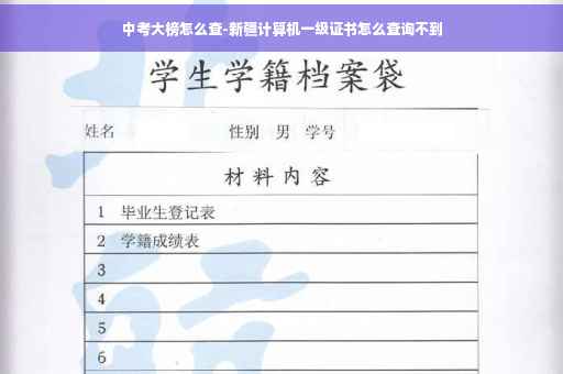 中考大榜怎么查-新疆计算机一级证书怎么查询不到