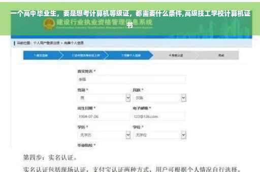 一个高中毕业生，要是想考计算机等级证，都需要什么条件,高级技工学校计算机证书