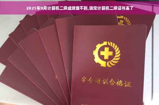 2021年9月计算机二级成绩查不到,锁定计算机二级证书丢了