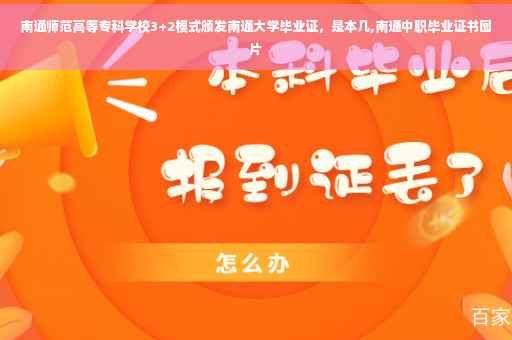 南通师范高等专科学校3+2模式颁发南通大学毕业证，是本几,南通中职毕业证书图片